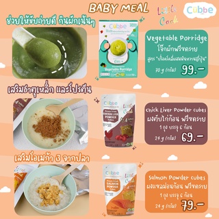 Cubbe โจ๊กผัก ผงตับ ผงแซลมอน ผงไข่แดง ฟรีซดราย อาหารสำหรับเด็กอายุ 6 เดือนขึ้นไป ตราคิวบ์