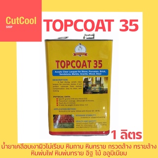 น้ำยาเคลือบเงาหิน​ MIRANO TOPCOAT#35 (1 ลิตร)