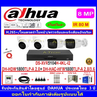 Dahua กล้องวงจรปิด 8MP รุ่น HFW1800TLP-A 2.8/3.6(2)+HDW1800TLP-A 2.8(2)+XVR5104H-4KL-I2(1)+อุปกรณ์H2JBP/AC 1TB หรือ2TB