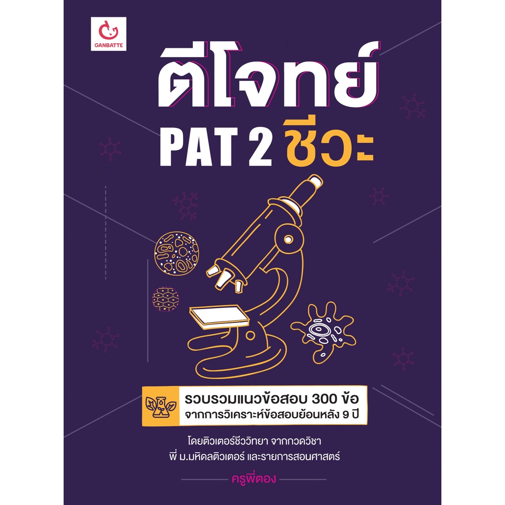 ตีโจทย์-pat-2-ชีวะ-ผู้แต่ง-ครูพี่ตอง-9786168068717-c111