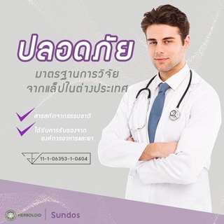 ภาพขนาดย่อของภาพหน้าปกสินค้าSundos : Herboloid( Exp.08/06/2024)ลดน้ำตาลในเลือด บำรุงการเต้นของหัวใจ ฟื้นฟูระบบประสาทและสมอง - เซ็ต 3 กล่อง จากร้าน herboloid บน Shopee ภาพที่ 4