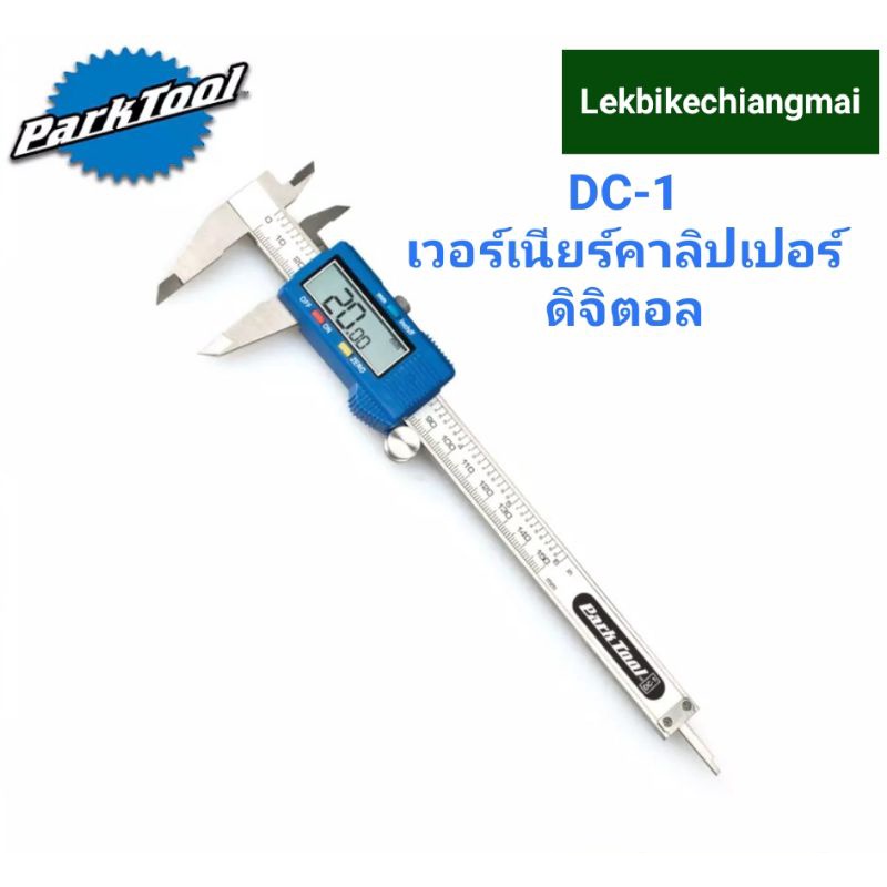 Park Tool DC1 เวอร์เนียร์คาลิปเปอร์ดิจิตอล เครื่องมือวัด DC1 DIGITAL