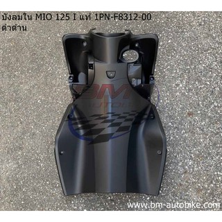 บังลมใน MIO 125/125 I แท้ศูนย์ 1PN-F8312-00 ดำด้าน Yamaha มีโอ 125 / 125i