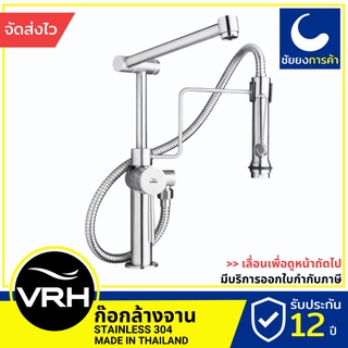 VRH ก๊อกซิงค์ ก๊อกซิงล้างจาน HFVSP-1000A9 ฝักบัว ก๊อกอ่างล้างจาน ก็อกน้ำ ปรับระดับพร้อมสายฉีด แบบตั้ง สแตนเลสเกรด 304