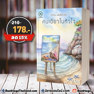 [พร้อมส่ง] คนเดียวในหัวใจ สุภัทร์ บางรัก