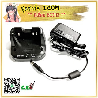 ชุดชาร์จเจอร์ ICOM 80FX,IC-86FX,IC-G80,IC-V80(ลิเธี่ยมBC-193) ชาร์จกับแบตลิเธี่ยม (BP-265)