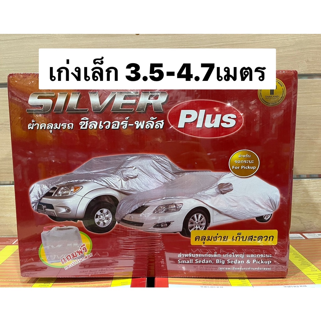 silver-plus-ผ้าคลุมรถ-แบบเต็มคัน-สำหรับรถเก๋งเล็ก-เก๋งใหญ่-กระบะ-silver-plus