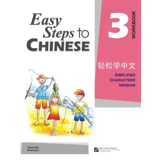 แบบฝึกหัด Easy Steps to Chinese เล่ม 3 轻松学中文3:练习册 Easy Steps to Chinese Vol. 3 - Workbook