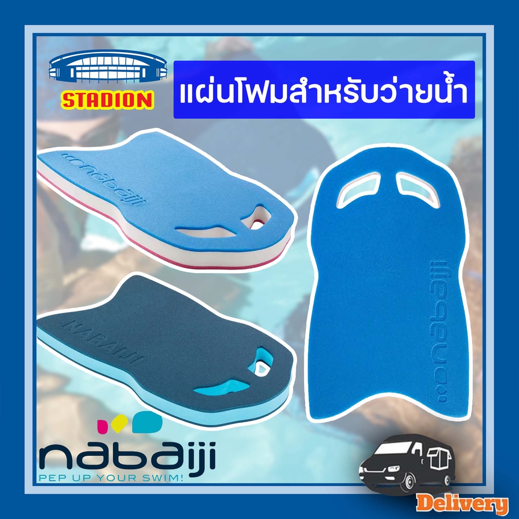 ภาพหน้าปกสินค้าโฟมว่ายน้ำ แผ่นเตะเท้า มี 2 สี NABAIJI ปลอดภัย มีสินค้าพร้อมส่ง
