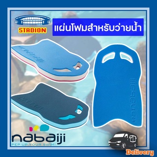 เช็ครีวิวสินค้าโฟมว่ายน้ำ แผ่นเตะเท้า มี 2 สี NABAIJI ปลอดภัย มีสินค้าพร้อมส่ง