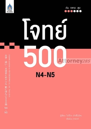 โจทย์ 500 N4-N5 : กองบรรณาธิการ สำนักพิมพ์ภาษาและวัฒนธรรม