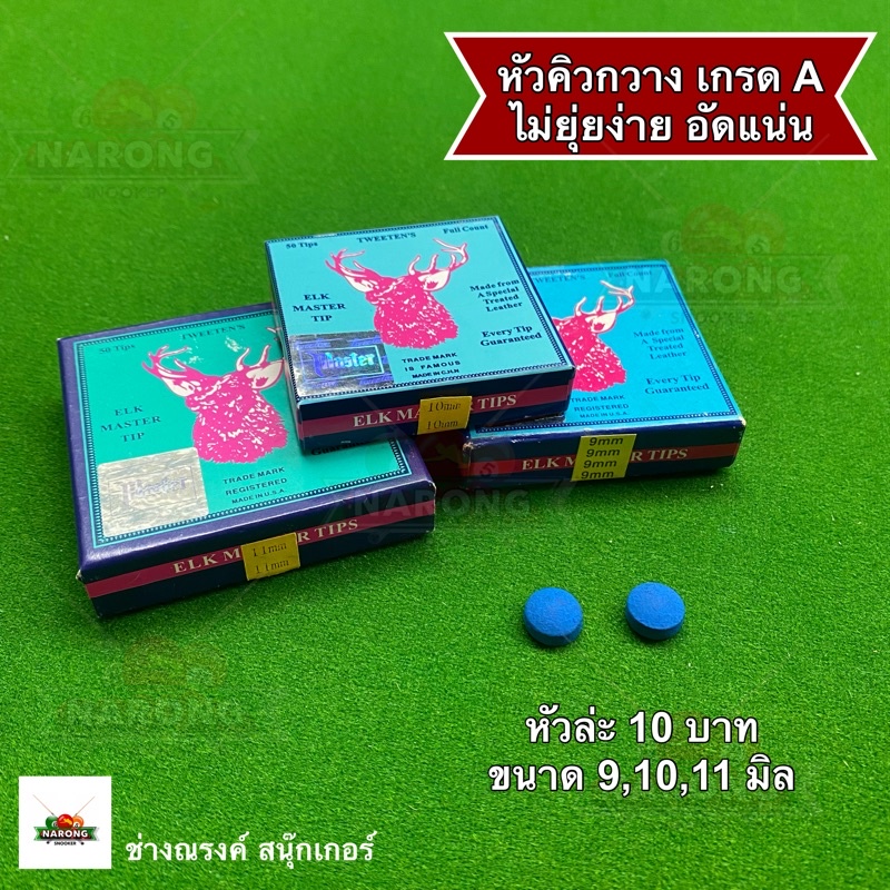 ภาพหน้าปกสินค้าหัวคิวกวาง เกรด A แบ่งขาย/หัว จากร้าน narongsnooker บน Shopee