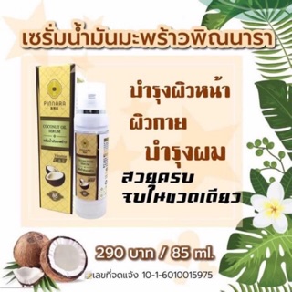 🌴เซรั่มน้ำมันมะพร้าว พิณนารา ขนาด85 ml