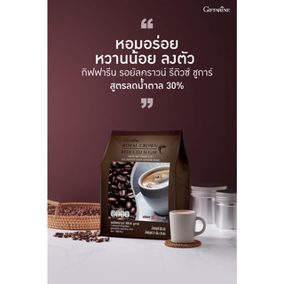 กาแฟปรุงสำเร็จ รอยัล คราวน์ รีดิวซ์ ชูการ์ กิฟฟารีน สูตรลดปริมาณน้ำตาล 30%