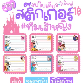 ทีมเจ้าหญิง👸✨ สติ๊กเกอร์ที่อยู่ ผู้รับ-ส่งจบที่ใบเดียว ลอกแล้วแปะได้ทันที กล่อง ซองแปะได้กาวเหนียวลายเพียบ