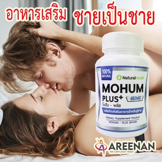 ภาพขนาดย่อของภาพหน้าปกสินค้าMohum+((สาวชอบ))โมฮัม พลัส น้ำเยอะ ฟินนาน ปรับฮอร์โมนเพศชาย อสุจิแข็งแรง สมุนไพร100% ไม่มีผลข้างเคียง จากร้าน areenan_official บน Shopee ภาพที่ 1