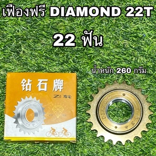 เฟืองฟรี DIAMOND 22T