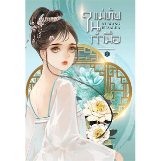 หนังสือนิยายจีน แม่ทัพในกำมือ เล่ม 5 (เล่มจบ) : ผู้เขียน หนู่หวางปู่ไจ้เจี่ย : สำนักพิมพ์ ห้องสมุดดอตคอม