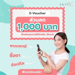 [E-Voucher] SkinX ส่วนลด 1,000 บาท สำหรับทุกการใช้จ่ายใน SkinX