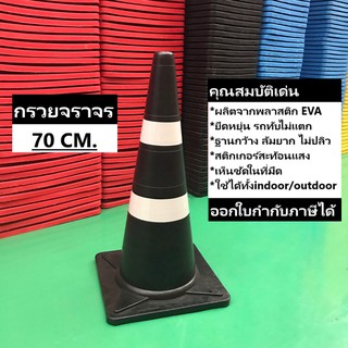 กรวยจราจร 70 ซม. สีดำ กรวย กรวยพลาสติก กรวยยาง กรวยกั้นถนน