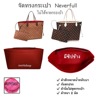 ภาพหน้าปกสินค้าจัดระเบียบกระเป๋า Neverfull (Nvf)pm , mm ผ้าสักหลาดเบามาก เข้ารูปตามทรง ไม่เหลี่ยม พร้อมส่ง ซึ่งคุณอาจชอบสินค้านี้