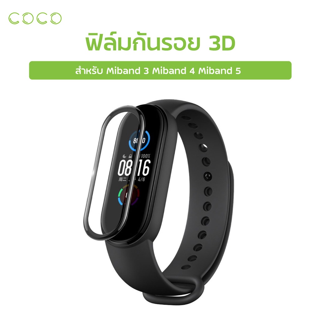 ฟิล์มกันรอย-3d-สำหรับ-miband-5-miband-4-miband-3-ฟิล์มกันรอยหน้าปัดนาฬิกา-ฟิล์มกันรอยเต็มจอขอบดำ-coco-phone