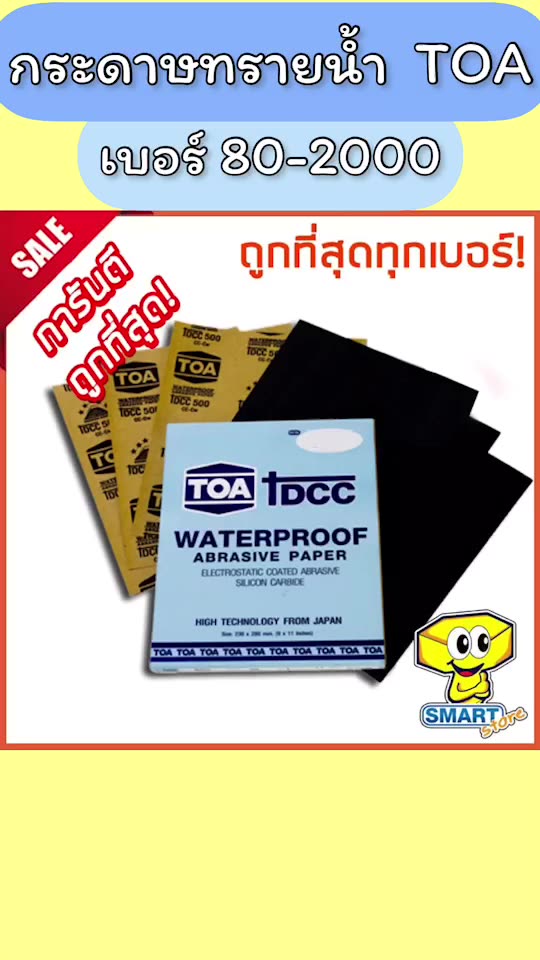 ถูกที่สุดทุกเบอร์-กระดาษทรายน้ำ-toa-9x11-ยกโหล-เบอร์-80-2000-ใช้ขัดเหล็ก-ขัดไม้-ขัดไฟเบอร์