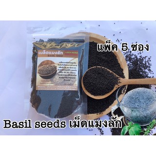 Basil seeds100g(5 pcs.) เม็ดแมงลัก 100 กรัม(แพ็ค 5 ซอง) Leen herb
