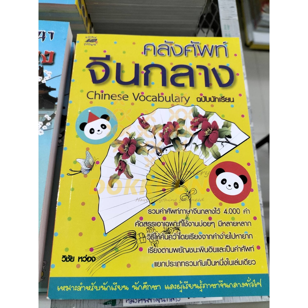คลังศัพท์จีนกลาง-รวมคำศัพท์ภาษาจีนกลางไว้4-000คำ