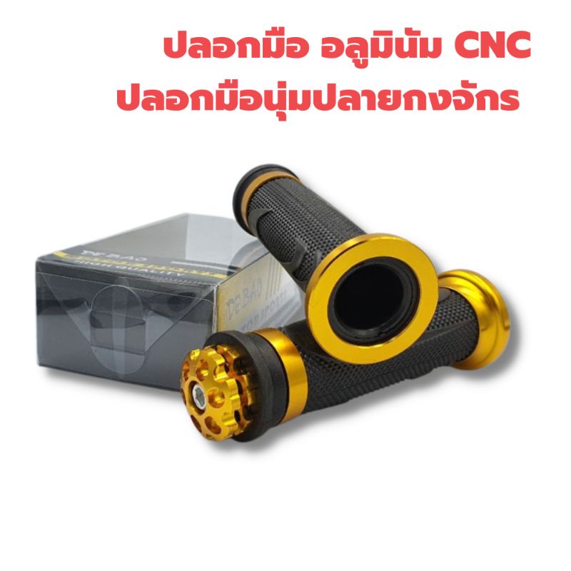 ปลอกมือ-อลูมิเนียม-cnc-ปลายกงจักร-เนื้อยางนุ่มมือ-เกรดพรีเมียม