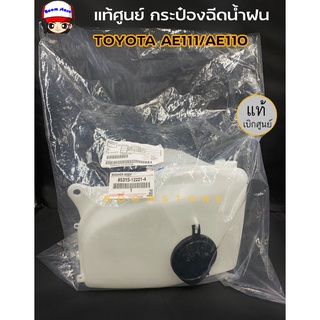 แท้ศูนย์ TOYOTA กระป๋องฉีดน้ำฝน ไม่มีมอเตอร์ TOYOTA AE111/AE110 โตโยต้า โคโรล่า รหัสแท้.85315-12221-4