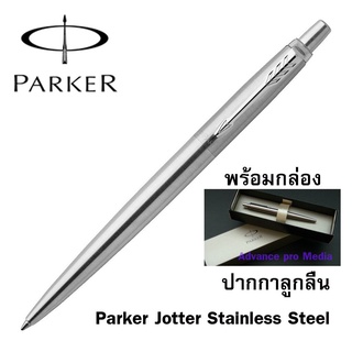 ปากกาลูกลื่น Parker Jotter Stainless Steel (Silver) (ไม่รับสลักชื่อและห่อของขวัญ) (ของแท้ 100%)