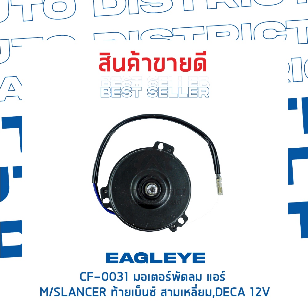 eagleye-มอเตอร์พัดลม-แอร์-mitsubishi-lancer-ท้ายเบ็นซ์-สามเหลี่ยม-deca-12v-จำนวน-1ตัว