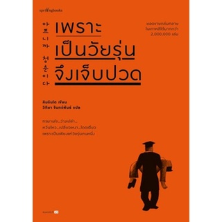 (แถมปก) เพราะเป็นวัยรุ่นจึงเจ็บปวด (ปกใหม่) / คิมรันโด / หนังสือใหม่ (Springbooks) (KD)