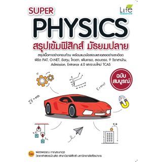 SupePhysics สรุปเข้มฟิสิกส์ มัธยมปลาย