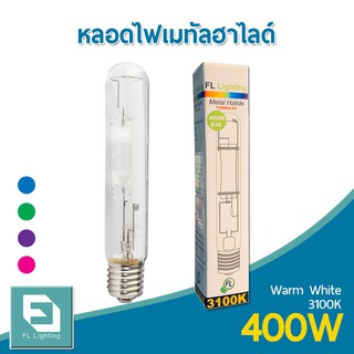 FL-Lighting หลอดไฟเมทัลฮาไลด์ E40 400W ทรงกระบอก / Metal Halide Lamp แสงวอร์มไวท์, สีฟ้า, สีเขียว, สีม่วง, สีชมพู