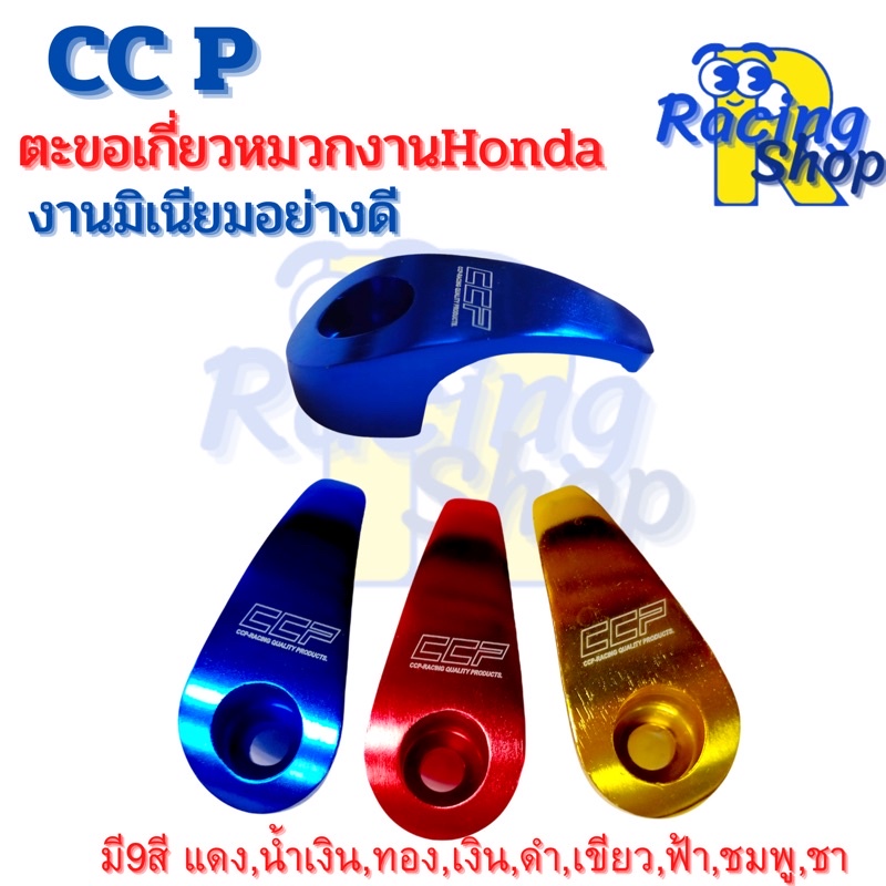 ภาพหน้าปกสินค้าตะขอCCPที่เกี่ยวหมวกเกี่ยวของHonda งานมิเนียมอย่างดี