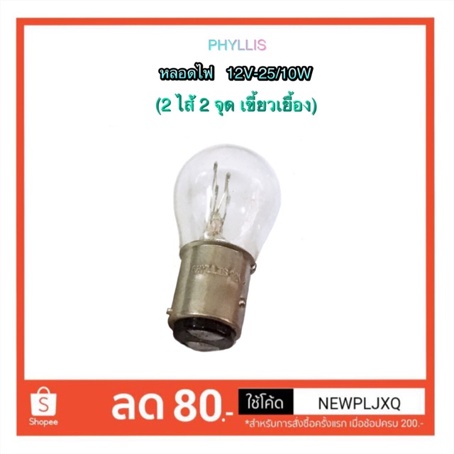 หลอดไฟ-เขี้ยวเยื้อง-2-ไส้-2-จุด-12v-25-10w-by-phyllis