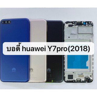 บอดี้ (Body) รุ่น huawei Y7pro 2018 / Y7 2018 สินค้าพร้อมส่ง