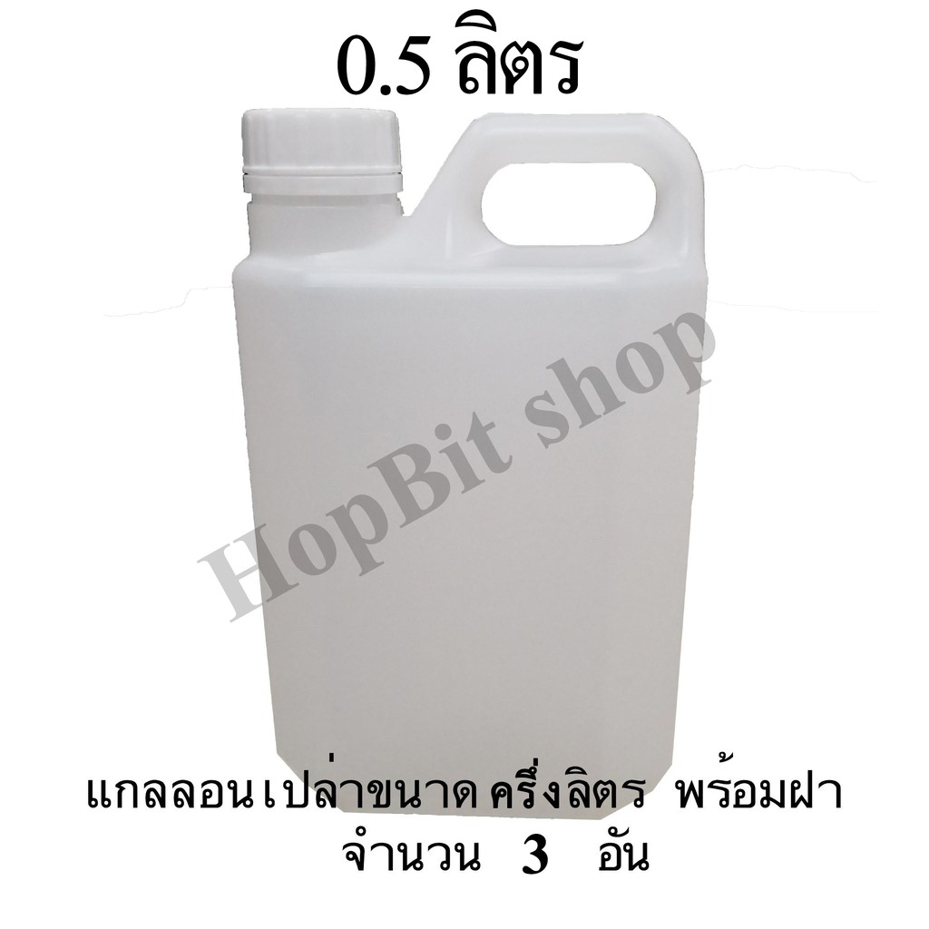 ขวดเปล่าแกลลอนทรงสูงพลาสติกฝาเกลียวคุณภาพสูง-gallon-ขนาด-0-5-ลิตร-จำนวน-5ขวด