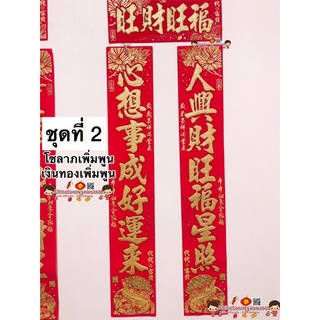 ป้ายคำอวยพรภาษาจีน กลอนจีน7คำ 🧧ไซส์ 90# โชคเงินเพิ่มพูน🧧ตุ้ยเหลียน ตุ้ยเลี้ยง คำมงคลจีน ติดประตูหน้าบ้านภาษาจีน ตรุษจีน