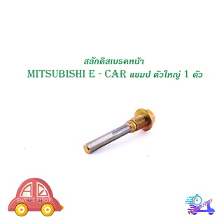 สลักดิสเบรคหน้า mitsubishi E-CAR แชมป์ ตัวใหญ่/บน มีบริการเก็บเงินปลายทาง