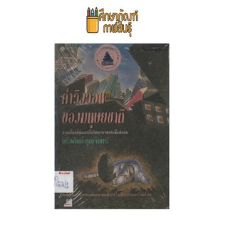 คำวิงวอนของมนุษยชาติ by นิรันศักดิ์ บุญจันทร์