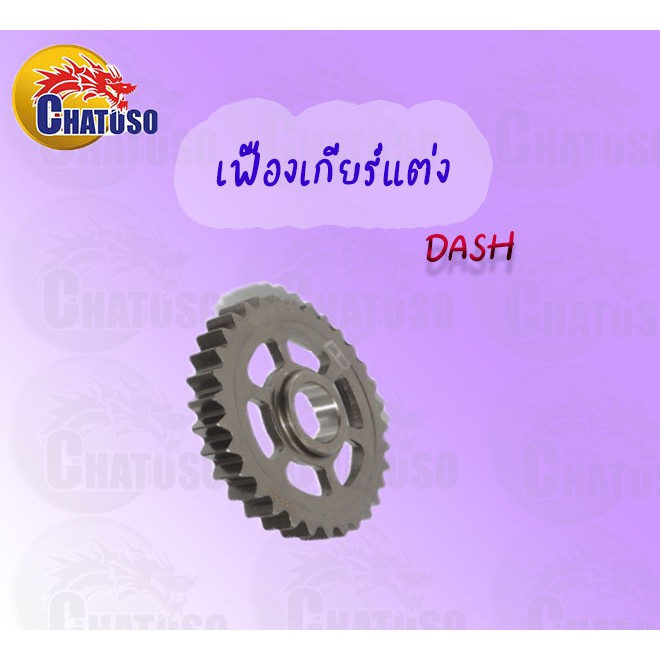 เฟืองเกียร์แต่งซิ่ง-สำหรับdash-มีหลายเบอร์ให้เลือก-สินค้าคุณภาพเกรดaaa