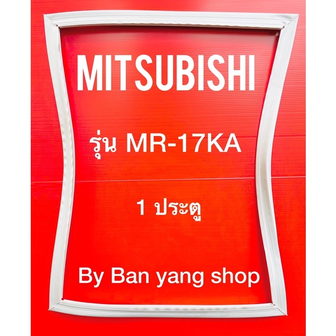 ขอบยางตู้เย็น-mitsubishi-รุ่น-mr-17ka-1-ประตู