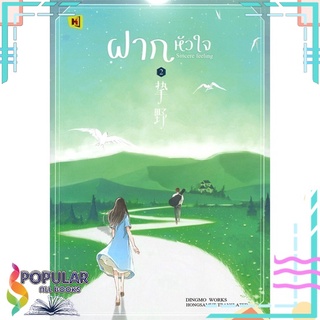 หนังสือ ฝากหัวใจ เล่ม 2สินค้ามือหนึ่ง  พร้อมส่ง#  ห้องสมุดดอตคอม