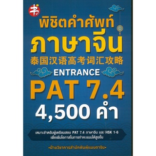 หนังสือ พิชิตคำศัพท์ภาษาจีน ENTRANCE PAT 7.4 : จิตวิทยา พัมนาตนเอง บริหารเวลา ทัศนคติ อ่านคน อ่านใจคน