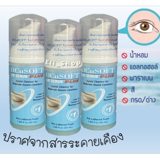 **Exp.04/2022** Ocusoft lid scrub plus foam 50 ml. อ๊อกคิวซอฟท์ โฟมทำความสะอาดผิวรอบดวงตา [17377]