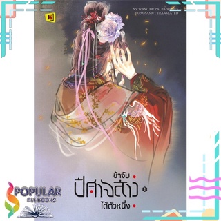 หนังสือ ข้าจับปีศาจสาวได้ตัวหนึ่ง เล่ม 1#  ห้องสมุดดอตคอม