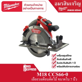 Milwaukee M18 CCS66-0 เลื่อยวงเดือน 7 1/4